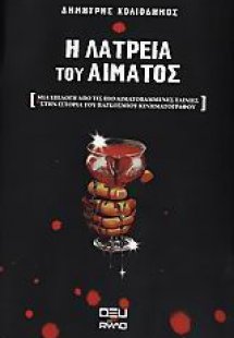 Η λατρεία του αίματος