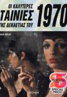 Οι καλύτερες ταινίες της δεκαετίας του 1970
