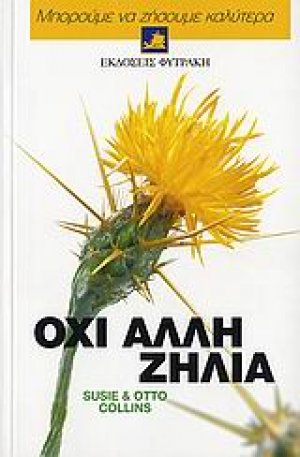 Όχι άλλη ζήλια