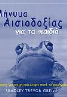Μήνυμα αισιοδοξίας για τα παιδιά