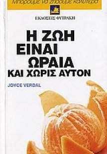 Η ζωή είναι ωραία και χωρίς αυτόν