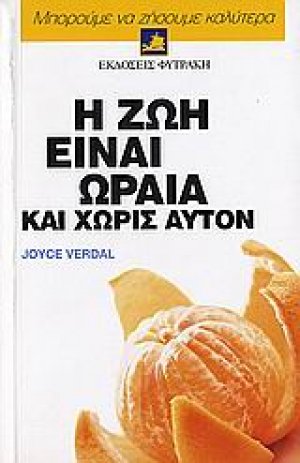 Η ζωή είναι ωραία και χωρίς αυτόν