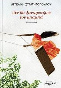 Δεν θα ξαναρωτήσω τον μπαμπά