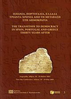 Ισπανία, Πορτογαλία, Ελλάδα τριάντα χρόνια από τη μετάβαση στη δημοκρατία