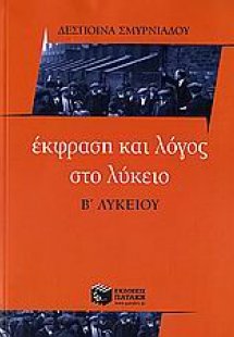 Έκφραση και λόγος στο λύκειο, Β΄ λυκείου