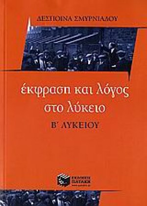 Έκφραση και λόγος στο λύκειο, Β΄ λυκείου