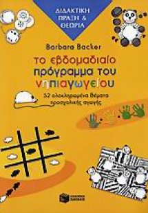 Το εβδομαδιαίο πρόγραμμα του νηπιαγωγείου
