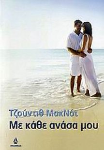 Με κάθε ανάσα μου