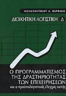 Ο προγραμματισμός της δραστηριότητας των επιχειρήσεων κ...