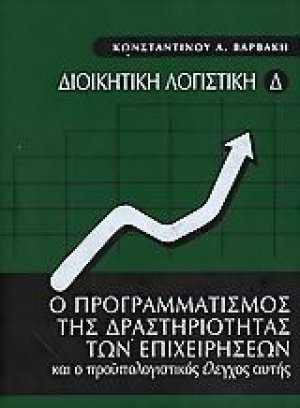 Ο προγραμματισμός της δραστηριότητας των επιχειρήσεων και ο προϋπολογιστικός έλεγχος αυτής