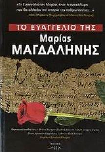 Το Ευαγγέλιο της Μαρίας Μαγδαληνής