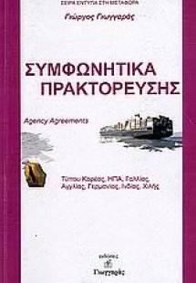 Συμφωνητικά πρακτόρευσης