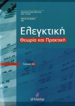 Ελεγκτική