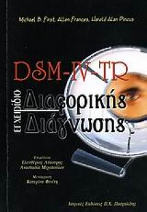 DSM-IV-TR Εγχειρίδιο διαφορικής διάγνωσης