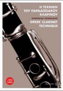 Η τεχνική του παραδοσιακού κλαρίνου + cd