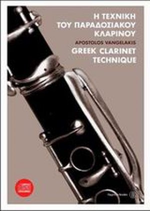 Η τεχνική του παραδοσιακού κλαρίνου + cd
