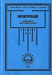 Δομήνικος Θεοτοκόπουλος