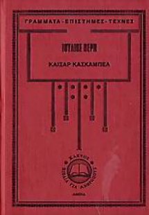 Καίσαρ Κασκαμπέλ