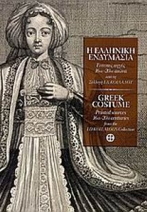 Η ελληνική ενδυμασία