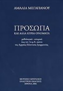 Πρόσωπα και άλλα κύρια ονόματα