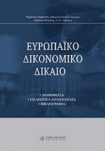 Ευρωπαϊκό δικονομικό δίκαιο