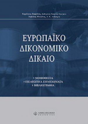 Ευρωπαϊκό δικονομικό δίκαιο