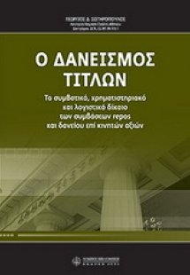 Ο δανεισμός τίτλων