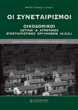 Οι συνεταιρισμοί