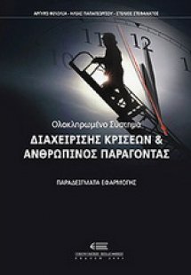 Ολοκληρωμένο σύστημα διαχείρισης κρίσεων και ανθρώπινος...