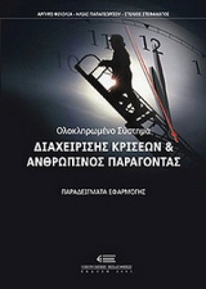 Ολοκληρωμένο σύστημα διαχείρισης κρίσεων και ανθρώπινος παράγοντας