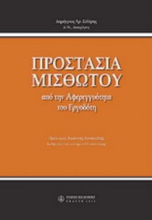 Προστασία μισθωτού από την αφερεγγυότητα του εργοδότη