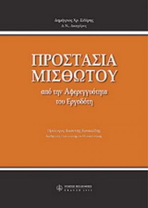 Προστασία μισθωτού από την αφερεγγυότητα του εργοδότη