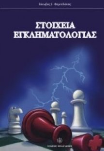 Στοιχεία εγκληματολογίας