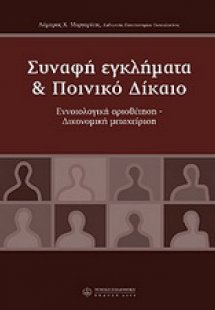 Συναφή εγκλήματα και ποινικό δίκαιο