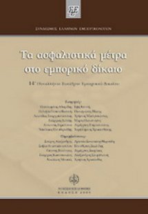 Τα ασφαλιστικά μέτρα στο εμπορικό δίκαιο