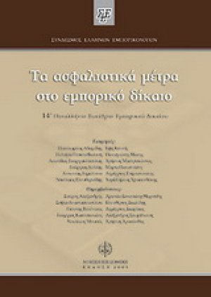 Τα ασφαλιστικά μέτρα στο εμπορικό δίκαιο