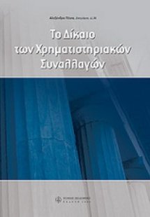 Το δίκαιο των χρηματιστηριακών συναλλαγών