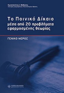 Το ποινικό δίκαιο μέσα από 20 προβλήματα εφαρμοσμένης θ...