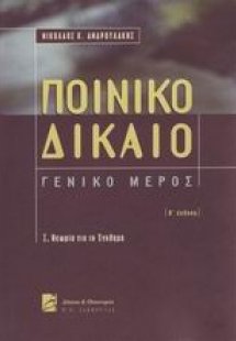 Ποινικό δίκαιο