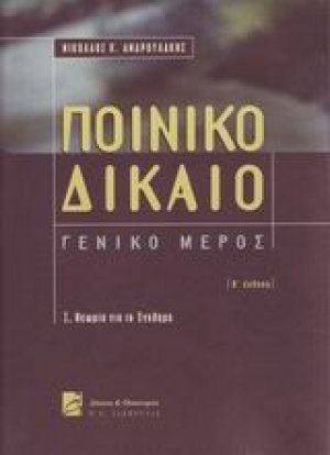 Ποινικό δίκαιο