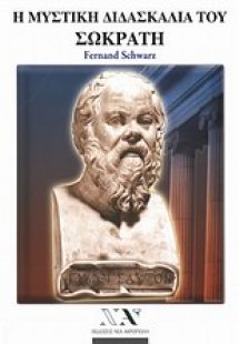 Η μυστική διδασκαλία του Σωκράτη