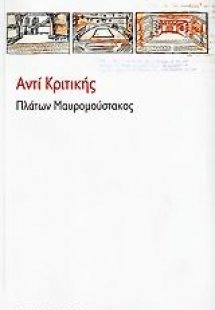 Αντί κριτικής