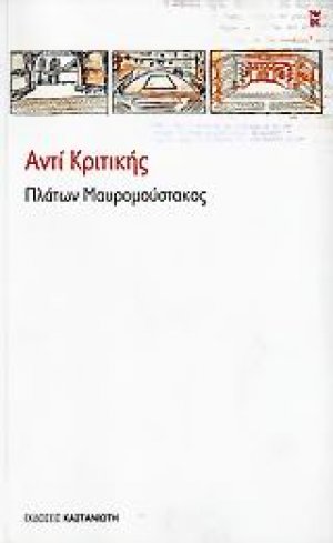 Αντί κριτικής