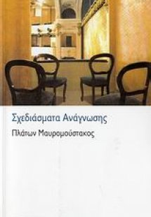 Σχεδιάσματα ανάγνωσης