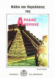 Μύθοι και παραδόσεις της αρχαίας Αμερικής