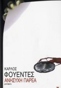 Ανήσυχη παρέα