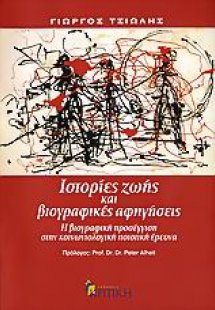 Ιστορίες ζωής και βιογραφικές αφηγήσεις