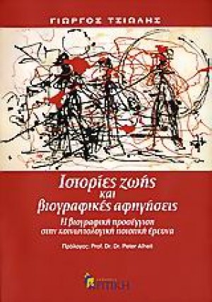 Ιστορίες ζωής και βιογραφικές αφηγήσεις