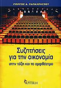Συζητήσεις για την οικονομία στην τάξη και το αμφιθέατρ...
