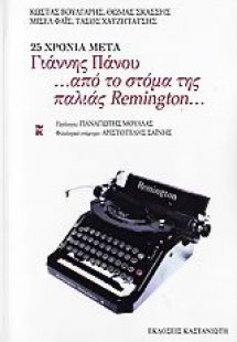 25 χρόνια μετά Γιάννης Πάνου ...από το στόμα της παλιάς...